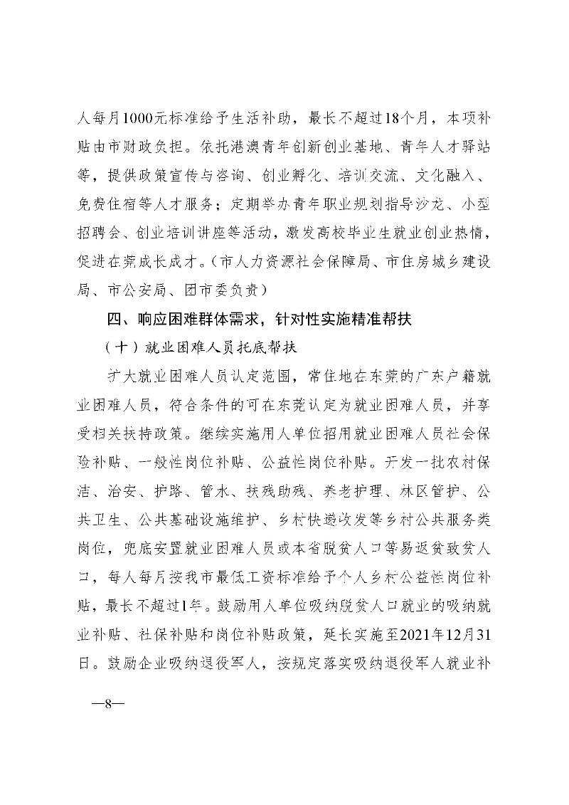 东府〔2021〕54号--东莞市人民政府关于贯彻落实《广东省进一步稳定和扩大就业若干政策措施》的实施意见 _页面_08.jpg