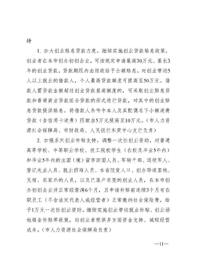 东府〔2021〕54号--东莞市人民政府关于贯彻落实《广东省进一步稳定和扩大就业若干政策措施》的实施意见 _页面_11.jpg