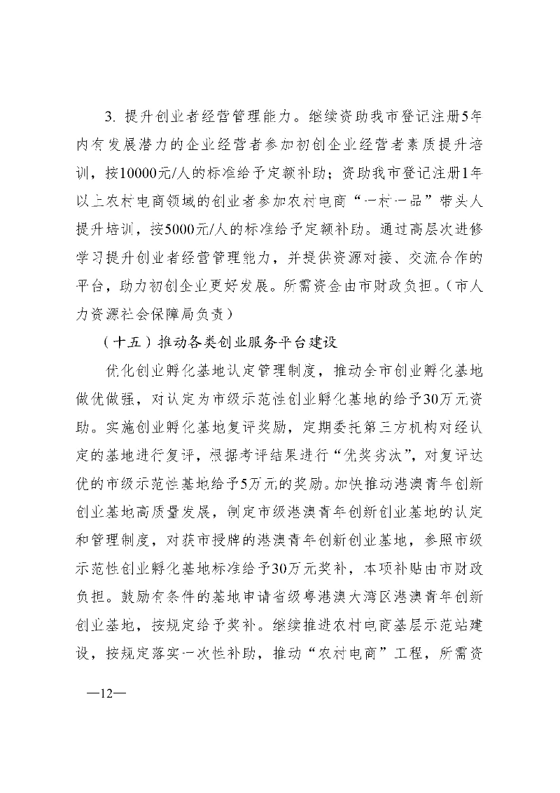 东府〔2021〕54号--东莞市人民政府关于贯彻落实《广东省进一步稳定和扩大就业若干政策措施》的实施意见 _页面_12.jpg