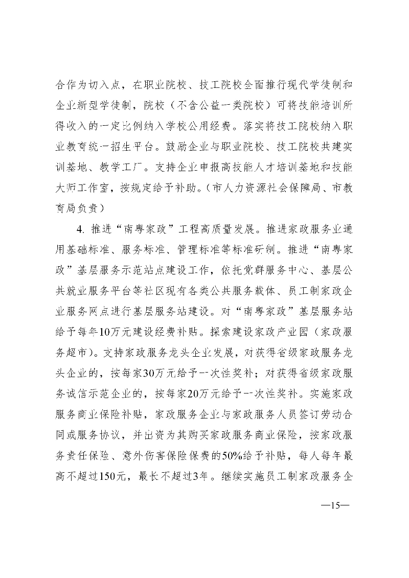 东府〔2021〕54号--东莞市人民政府关于贯彻落实《广东省进一步稳定和扩大就业若干政策措施》的实施意见 _页面_15.jpg