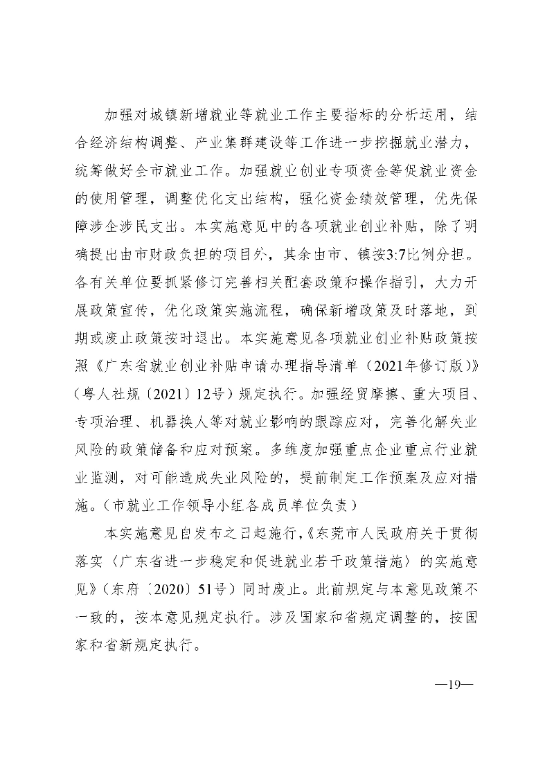 东府〔2021〕54号--东莞市人民政府关于贯彻落实《广东省进一步稳定和扩大就业若干政策措施》的实施意见 _页面_19.jpg