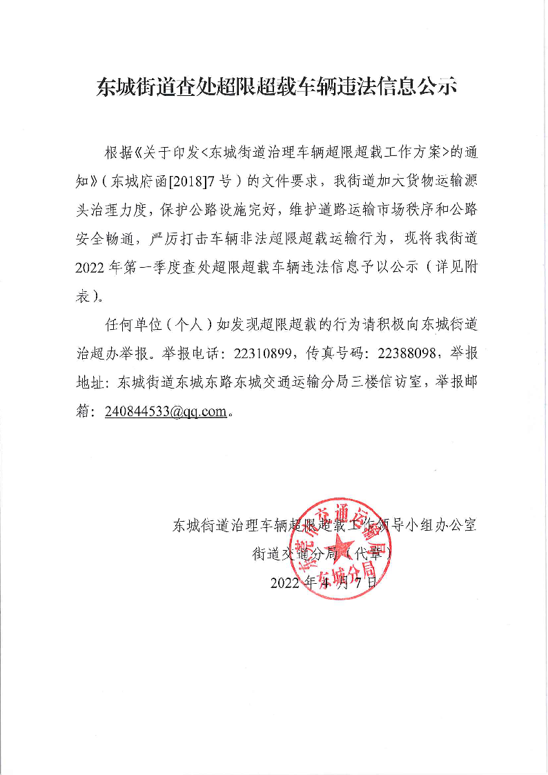 东城街道查处超限超载车辆违法信息公示.png