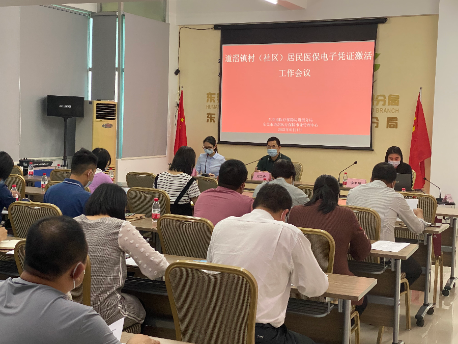 20220421 加强培训,全面推进医保电子凭证激活工作(——道滘镇召开2022年村(社区)医保电子凭证激活工作会议)_1