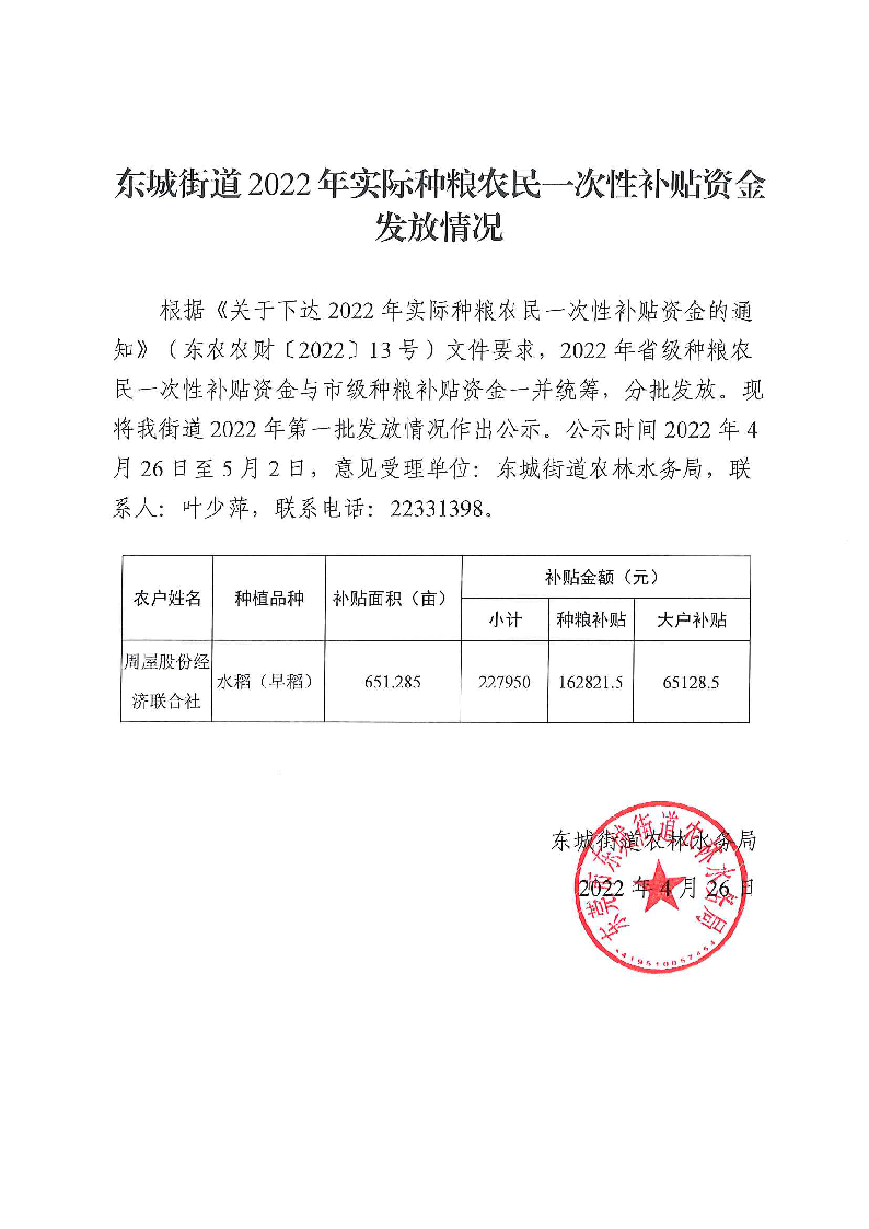 2022.4.26-2022年实际种粮农户一次性补贴资金街道公示.png