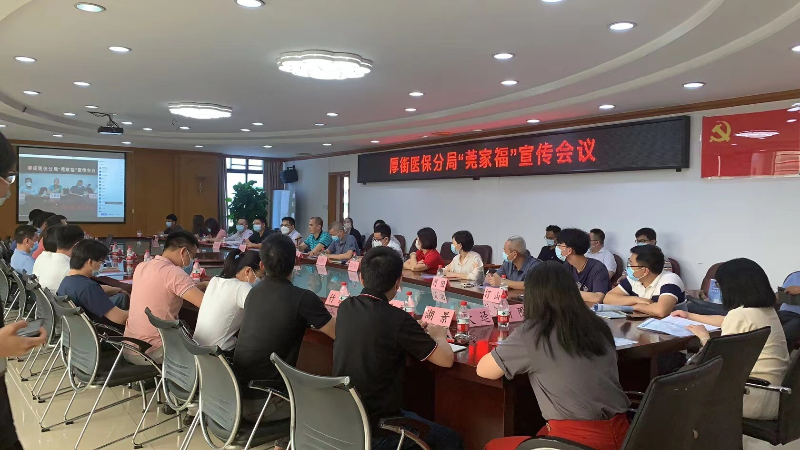 福惠万家——厚街医保分局举行“莞家福”宣传会_1