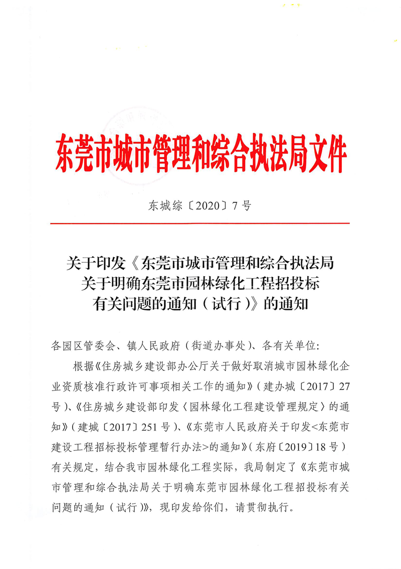 关于印发《东莞市城市管理和综合执法局关于明确东莞市园林绿化工程招投标有关问题的通知（试行）》的通知_页面_1.png