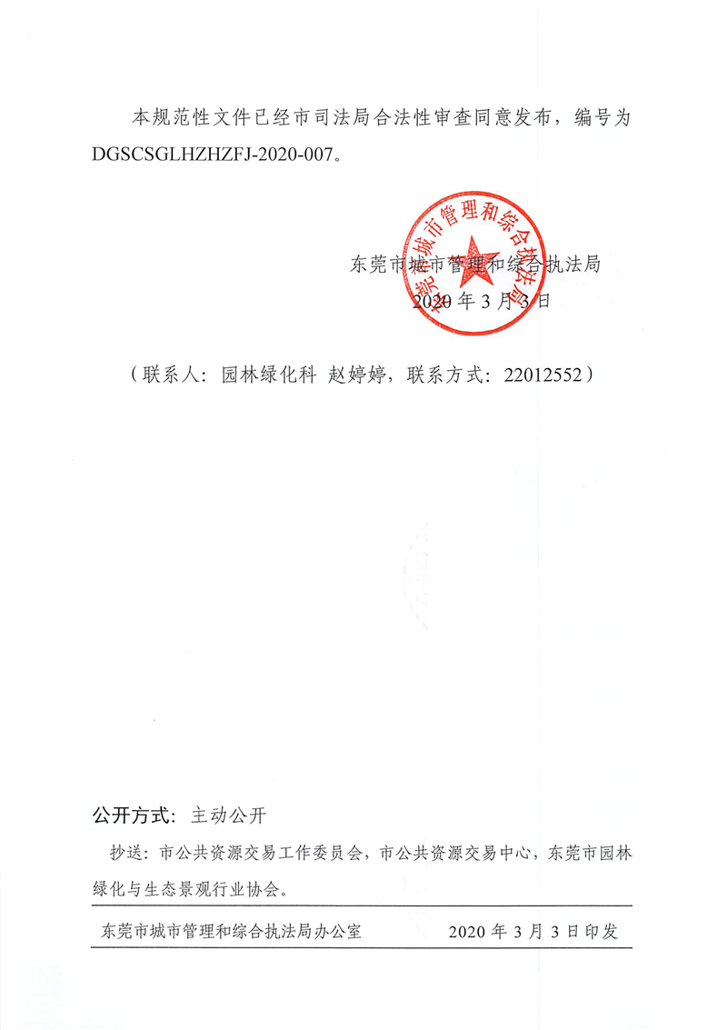 关于印发《东莞市城市管理和综合执法局关于明确东莞市园林绿化工程招投标有关问题的通知（试行）》的通知_页面_2.png