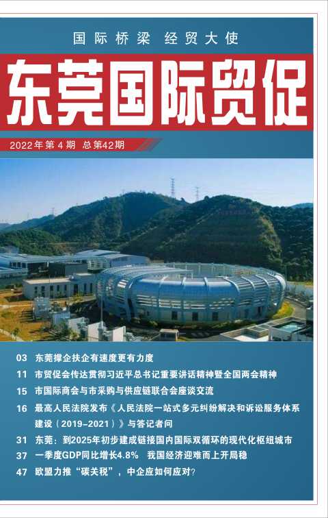 东莞国际贸促 第四十二期