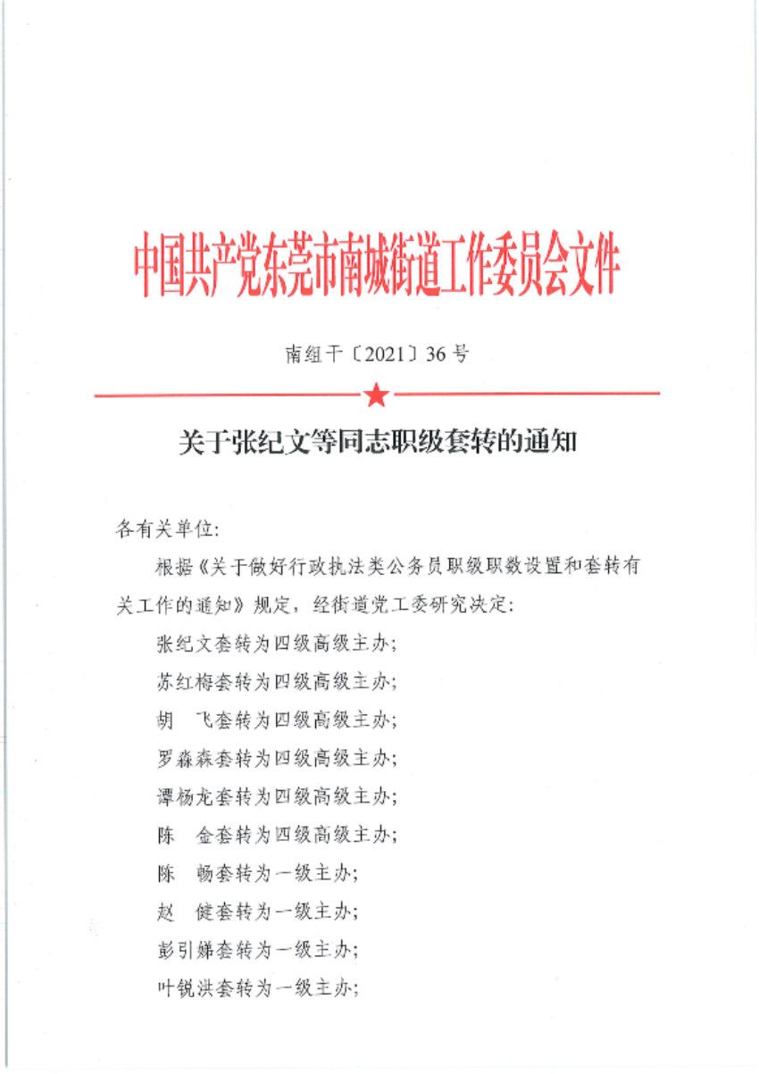 南组干〔2021〕36号关于张纪文等同志职级套转的通知_00.tif.jpg