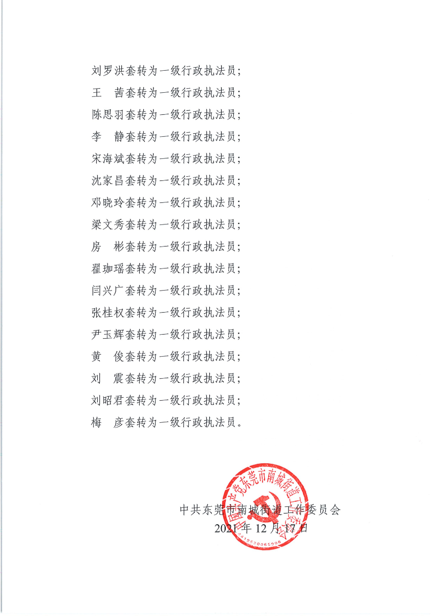 南组干〔2021〕36号关于张纪文等同志职级套转的通知_03.tif.jpg