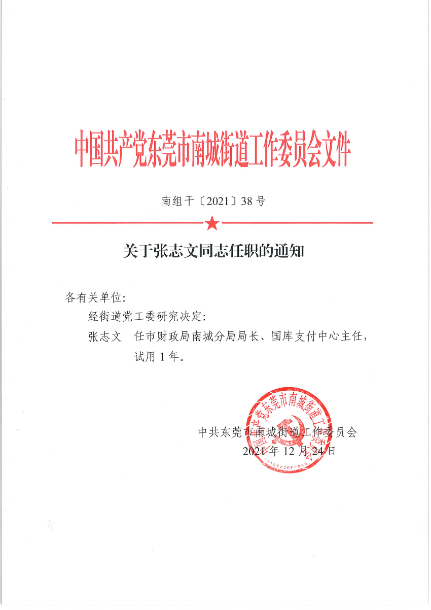 南组干〔2021〕38号关于张志文同志任职的通知_00.png