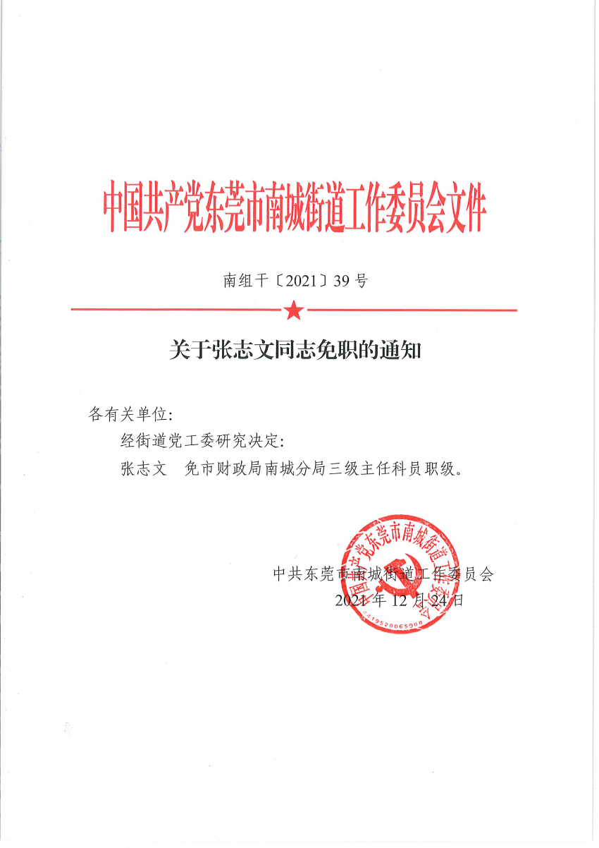 南组干〔2021〕39号关于张志文同志免职的通知_00.png