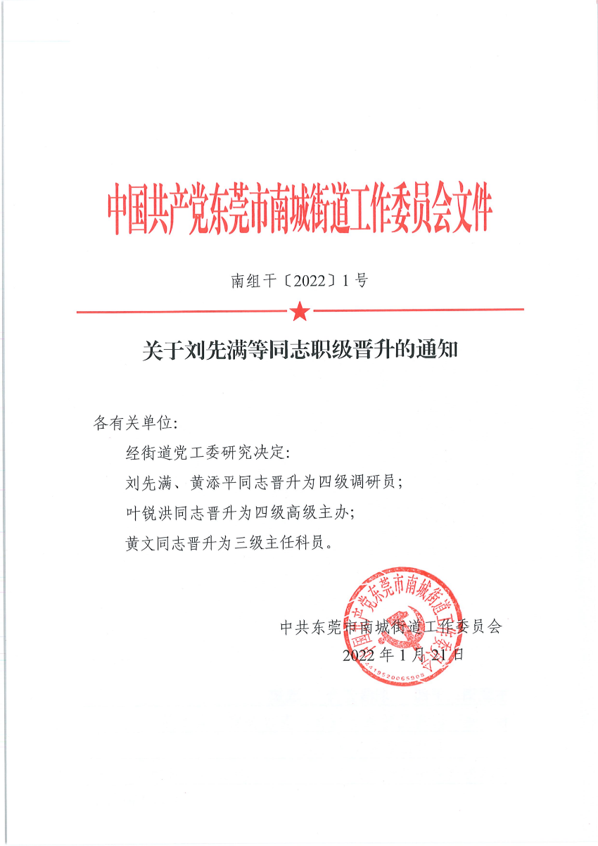 南组干〔2022〕1号关于刘先满等同志职级晋升的通知_00.png