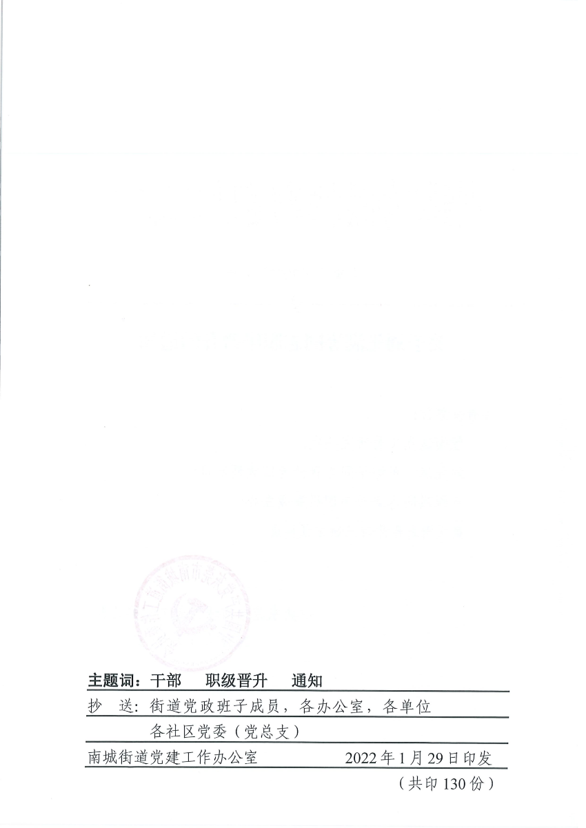 南组干〔2022〕1号关于刘先满等同志职级晋升的通知_01.png