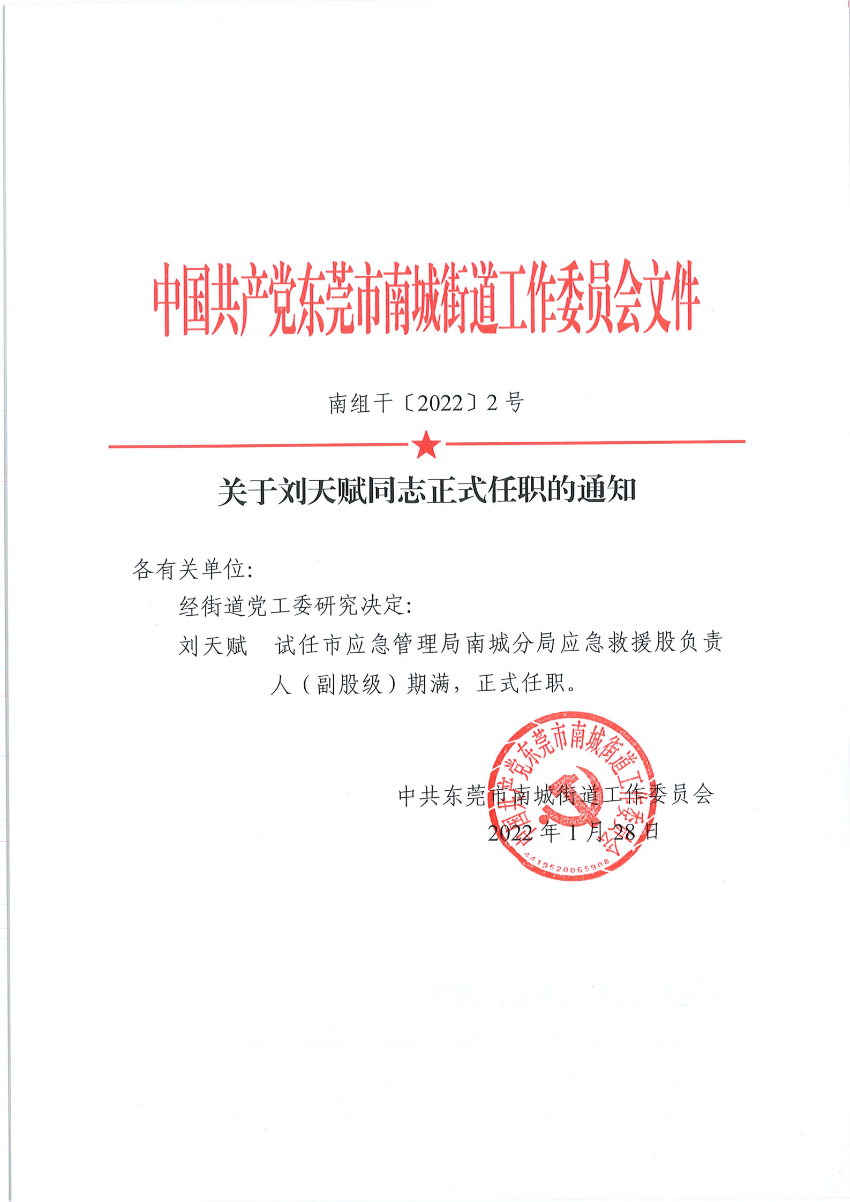 南组干〔2022〕2号关于刘天赋同志正式任职的通知_00.png