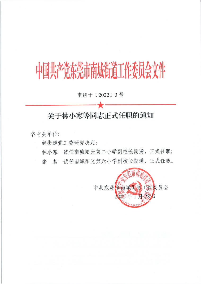 南组干〔2022〕3号关于林小寒等同志正式任职的通知_00.png