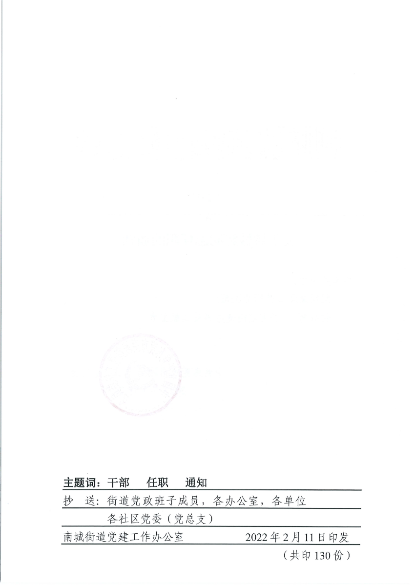 南组干〔2022〕4号关于钟妙辉同志任职的通知_01.png