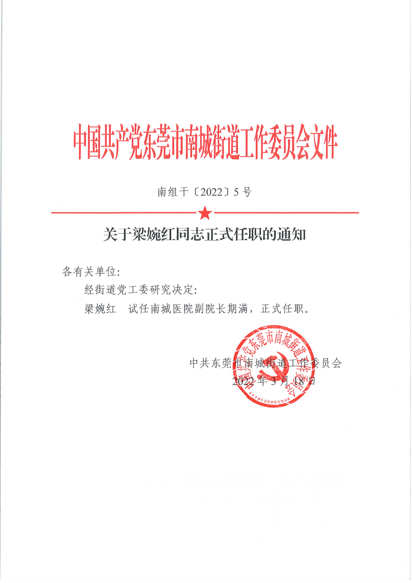 南组干〔2022〕5号关于梁婉红同志正式任职的通知_00.png