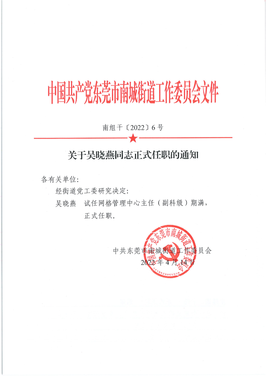 南组干〔2022〕6号关于吴晓燕同志正式任职的通知_00.png