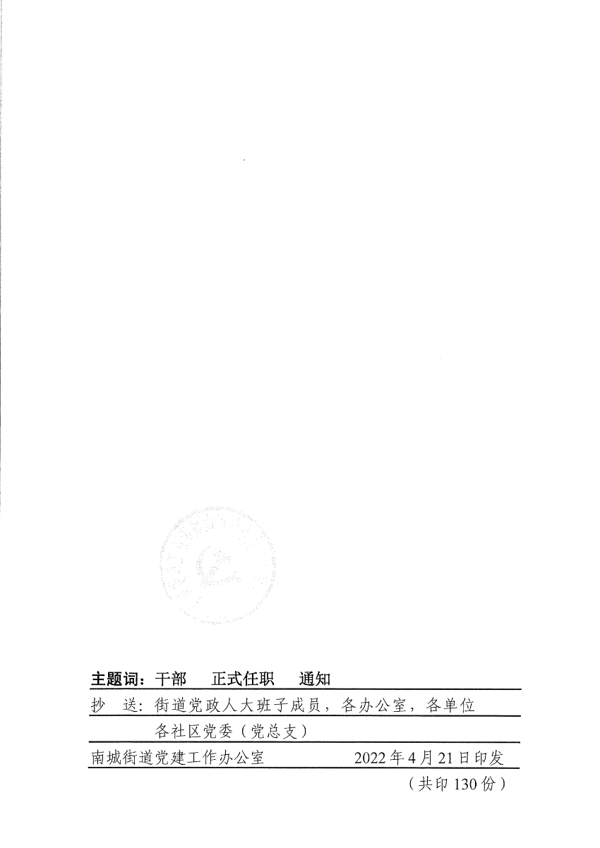南组干〔2022〕6号关于吴晓燕同志正式任职的通知_01.png