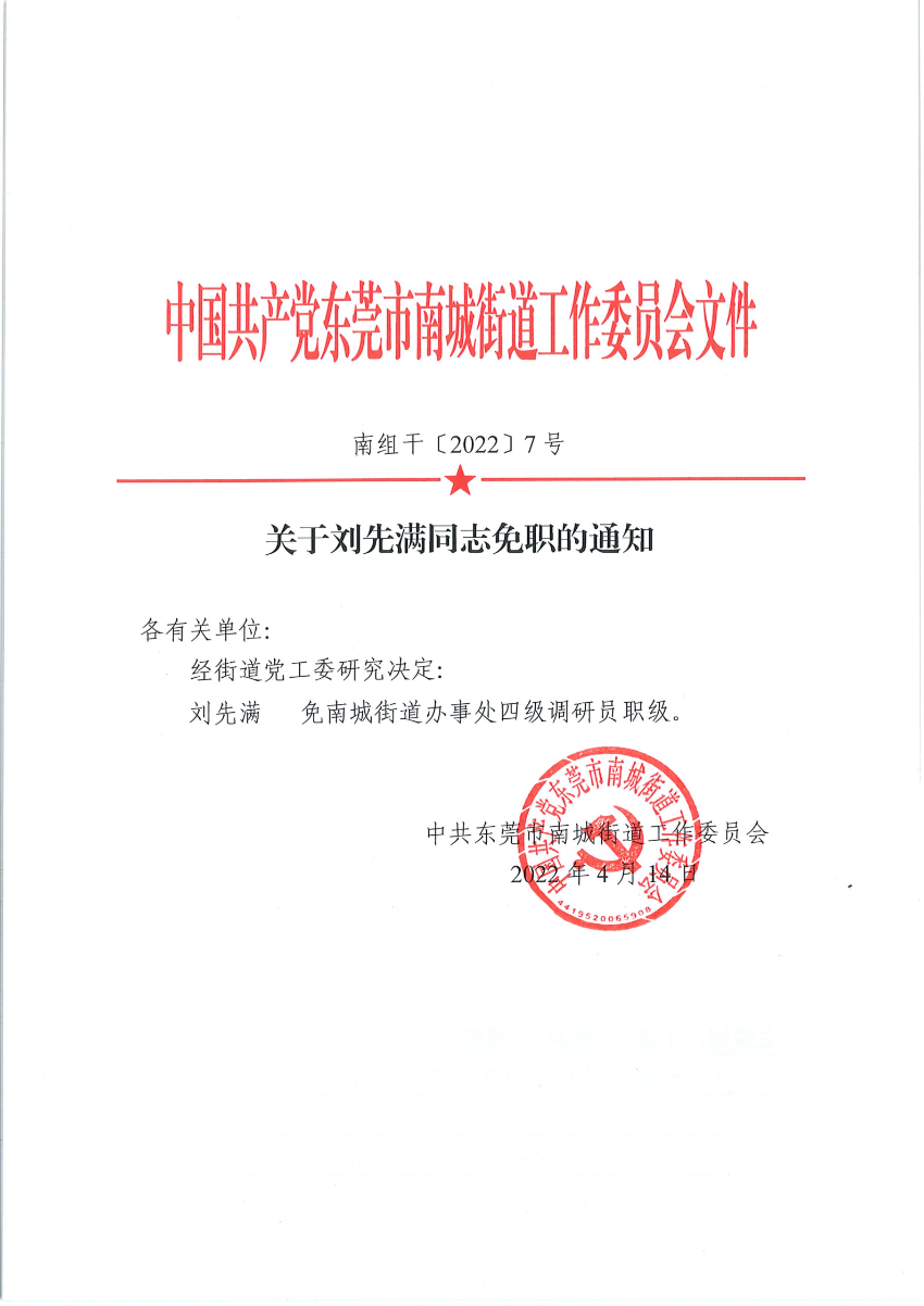 南组干〔2022〕7号关于刘先满同志免职的通知_00.png