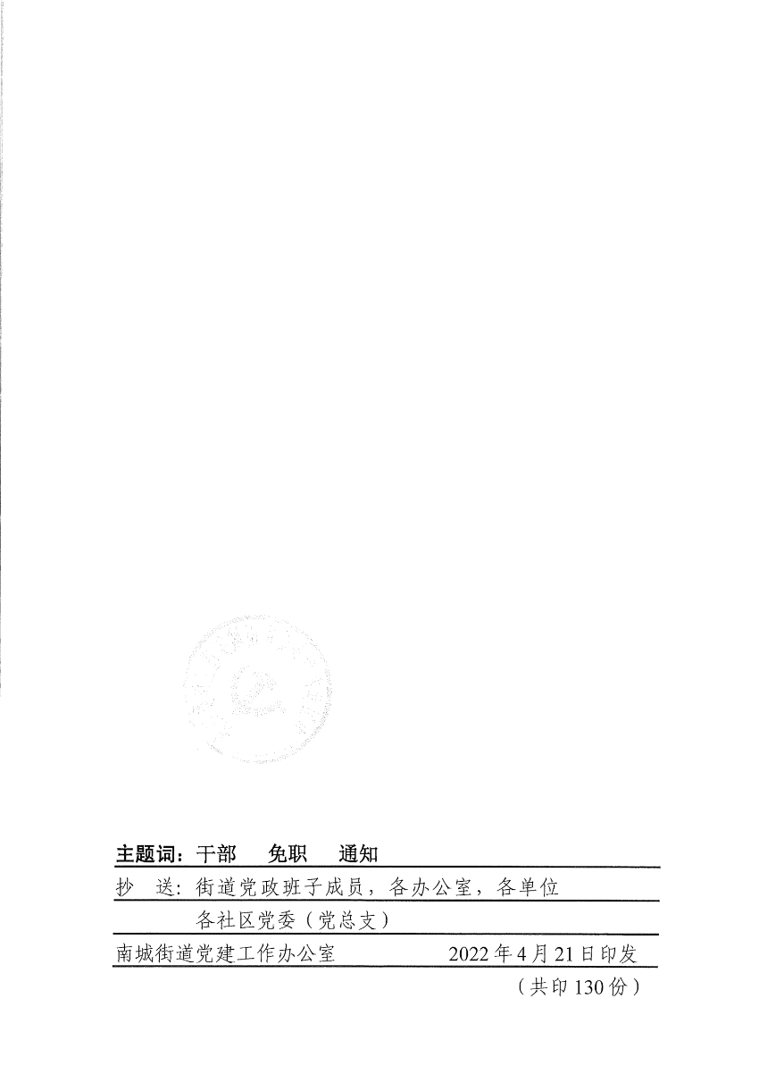 南组干〔2022〕7号关于刘先满同志免职的通知_01.png