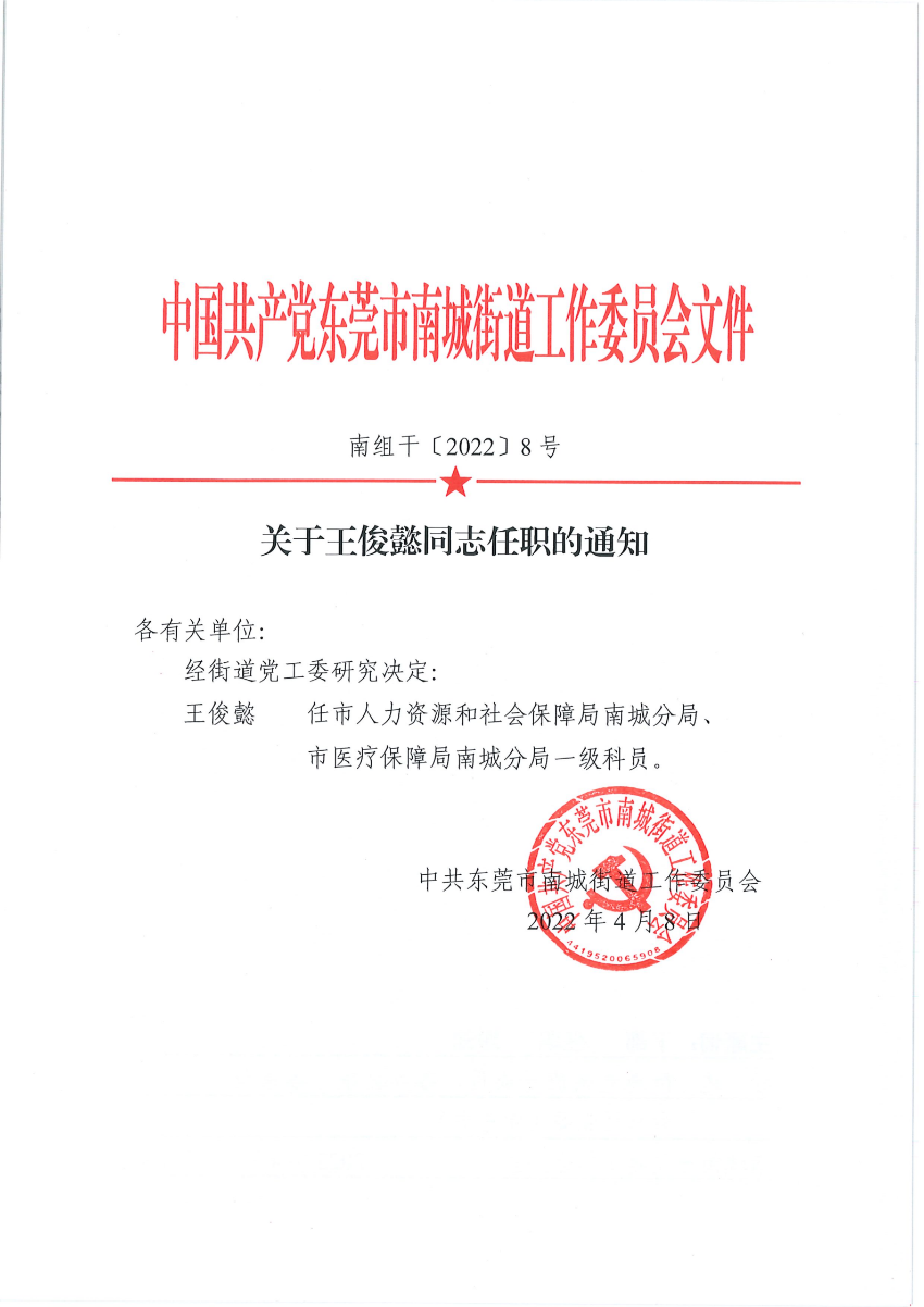 南组干〔2022〕8号关于王俊懿同志任职的通知_00.png