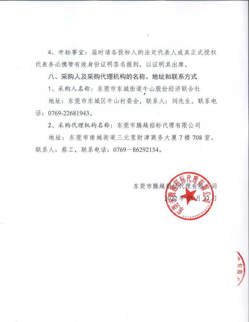 东莞市东城街道牛山社区校车接送服务采购项目公开招标公告_页面_4.jpg