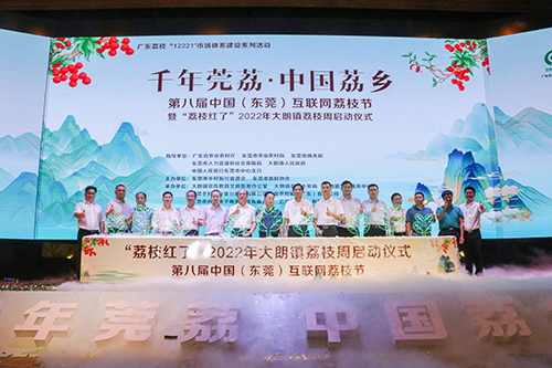 2【标题】第八届中国（东莞）互联网荔枝节暨“荔枝红了”2022年大朗镇荔枝周今天启动.JPG