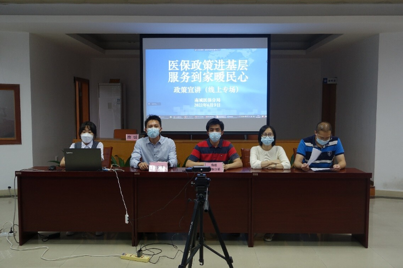 (220614)南城医保分局开展医保政策暨“莞家福”线上宣讲会_1