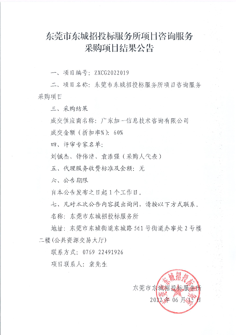 东莞市东城招投标服务所项目咨询服务采购项目结果公告.png
