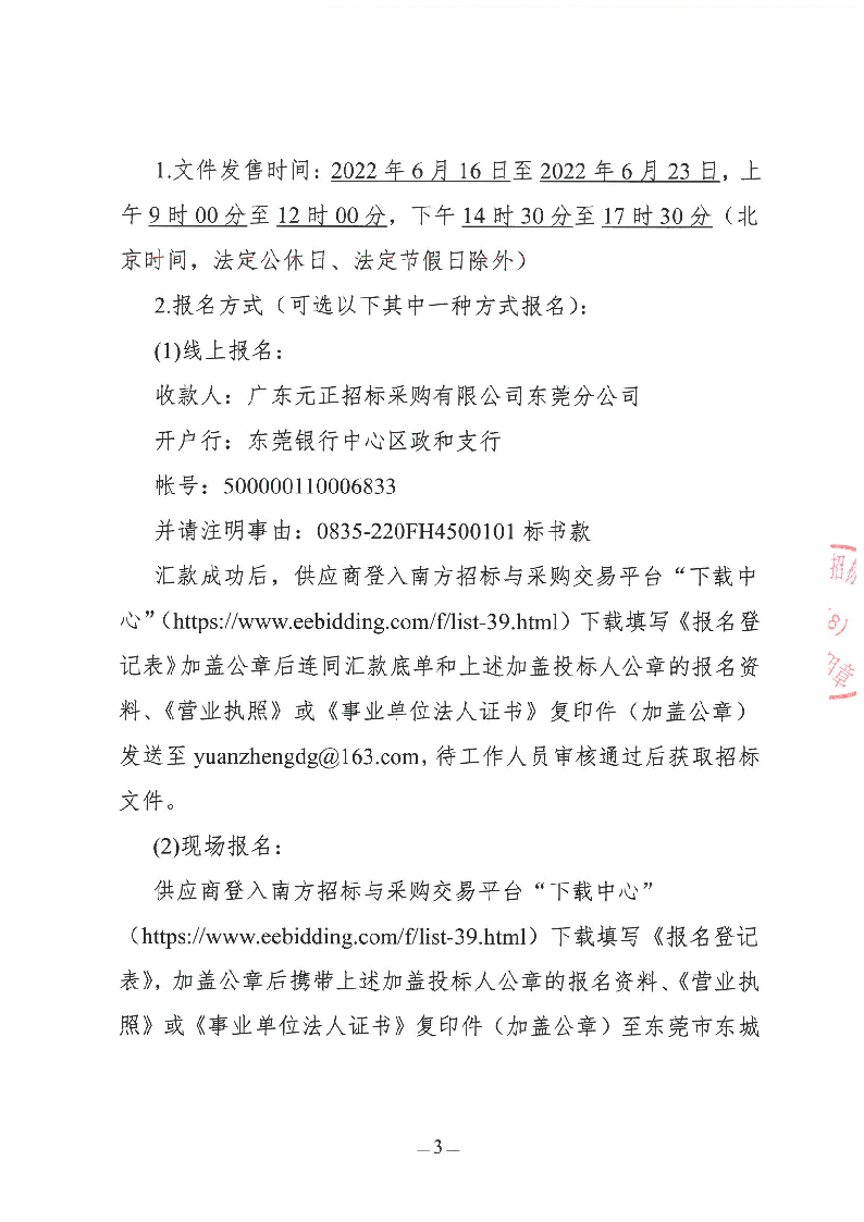 东莞市公安局东城分局“义警”雇主责任保险服务项目竞争性磋商公告_页面_3.png