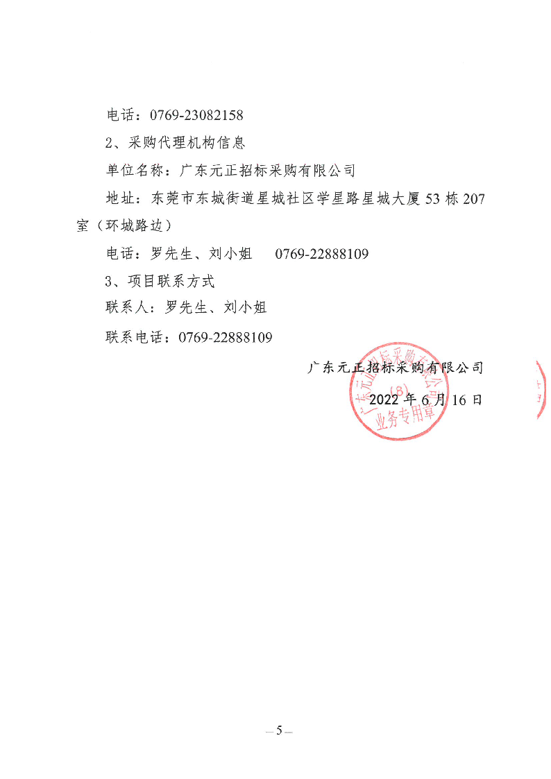 东莞市公安局东城分局“义警”雇主责任保险服务项目竞争性磋商公告_页面_5.png