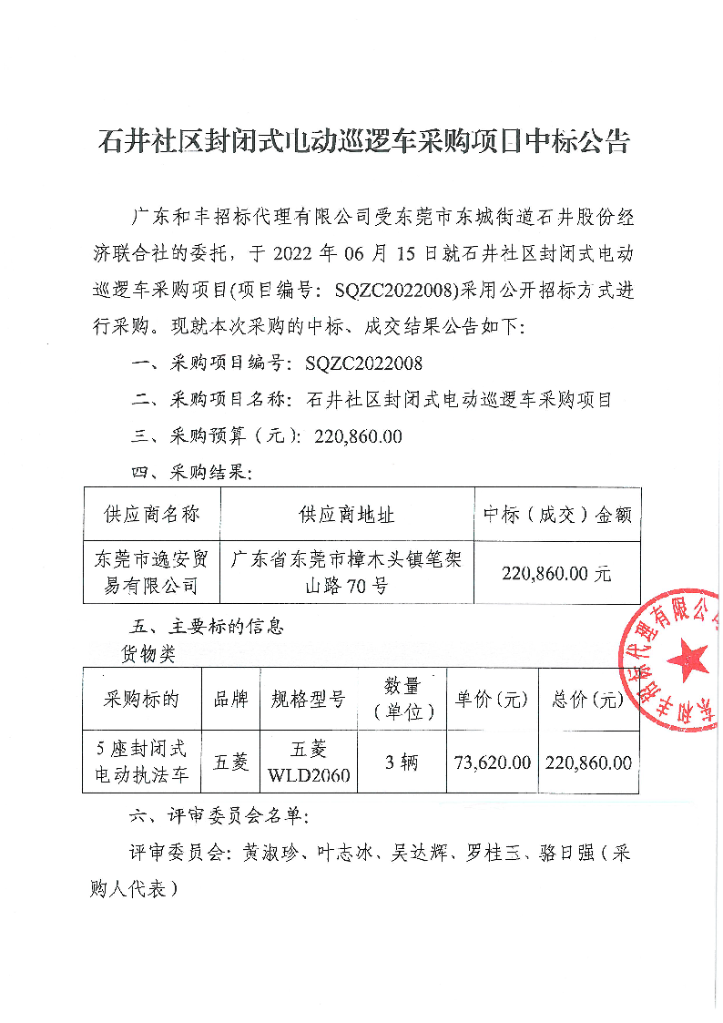 石井社区封闭式电动巡逻车采购项目中标公告_页面_1.png