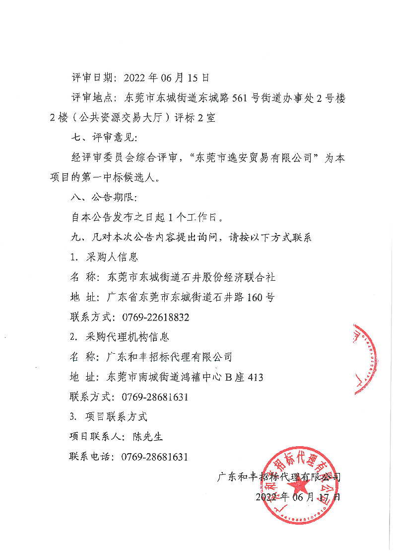 石井社区封闭式电动巡逻车采购项目中标公告_页面_2.png