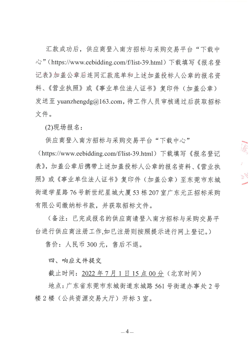 桑茶快速路工程东城段填埋场渣土外运工程采购项目竞争性磋商公告_页面_4.jpg