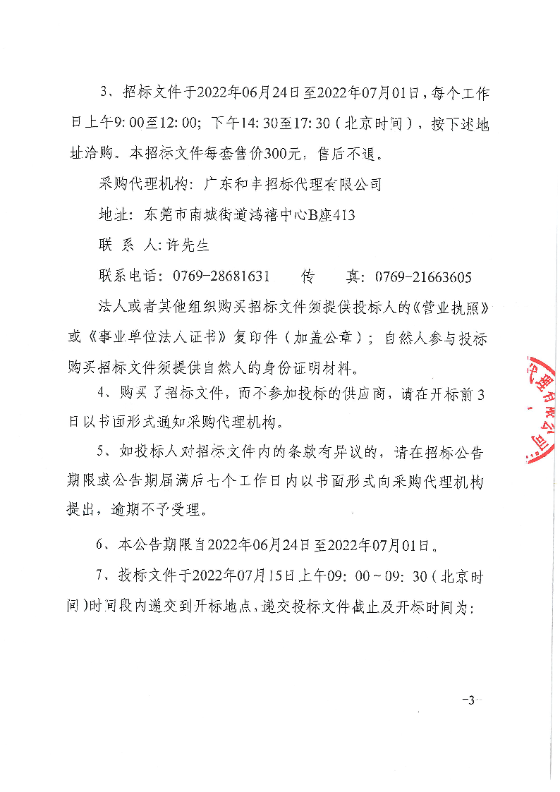 东莞市东城医院（脉动真空灭菌器）医疗设备采购项目招标公告_页面_3.png