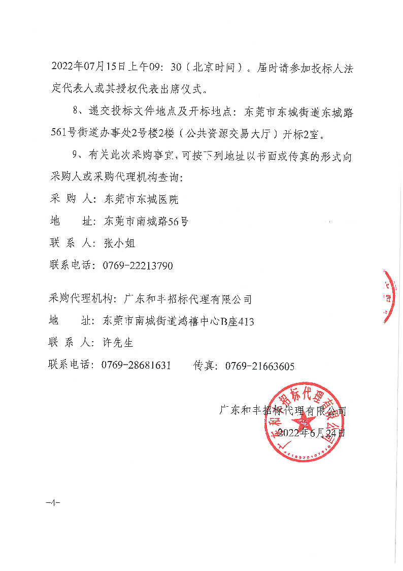 东莞市东城医院（脉动真空灭菌器）医疗设备采购项目招标公告_页面_4.png