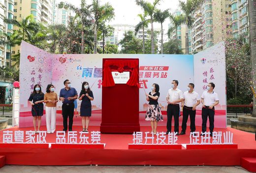 东莞市人力资源服务中心副主任赵丽萍、长安镇委委员李燕琴等为长乐社区“南粤家政”基层服务站揭牌 麦伟强摄_结果.jpg