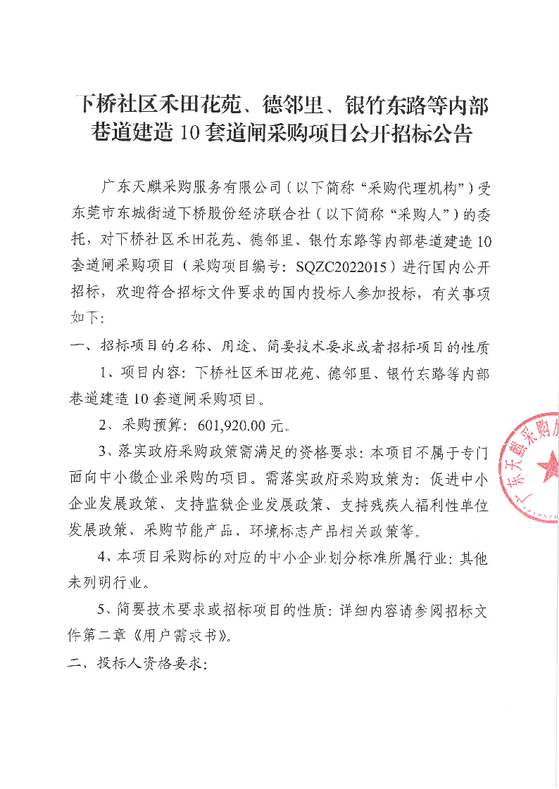 下桥社区禾田花苑、德邻里、银竹东路等内部巷道建造10套道闸采购项目公开招标公告_页面_1.png