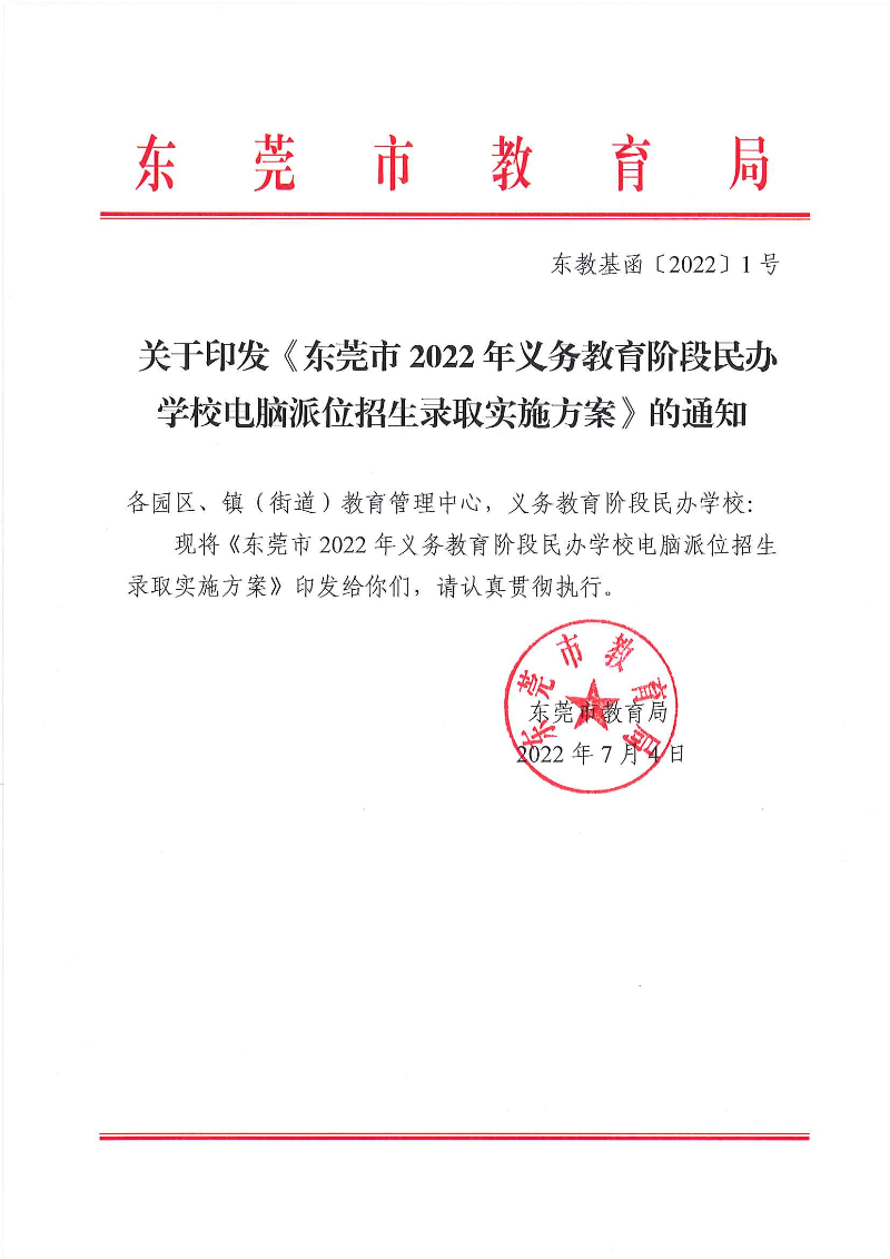 关于印发《东莞市2022年义务教育阶段民办学校电脑派位招生录取实施方案》的通知_页面_01.jpg