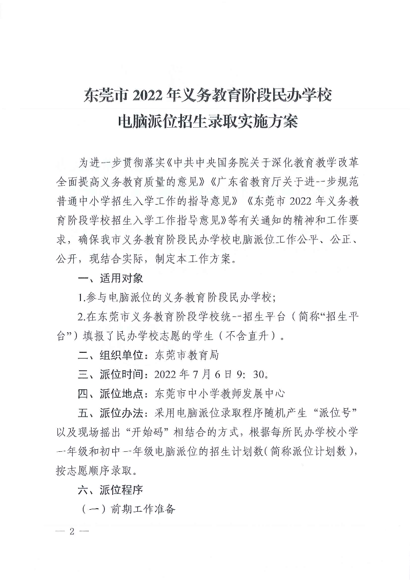 关于印发《东莞市2022年义务教育阶段民办学校电脑派位招生录取实施方案》的通知_页面_02.jpg