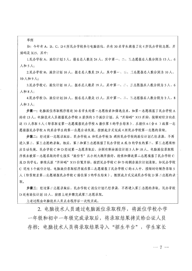 关于印发《东莞市2022年义务教育阶段民办学校电脑派位招生录取实施方案》的通知_页面_07.jpg
