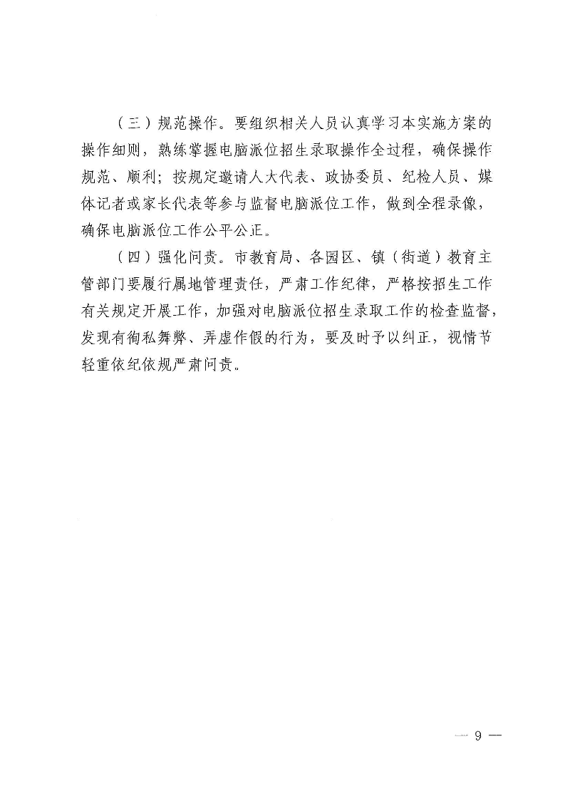 关于印发《东莞市2022年义务教育阶段民办学校电脑派位招生录取实施方案》的通知_页面_09.jpg