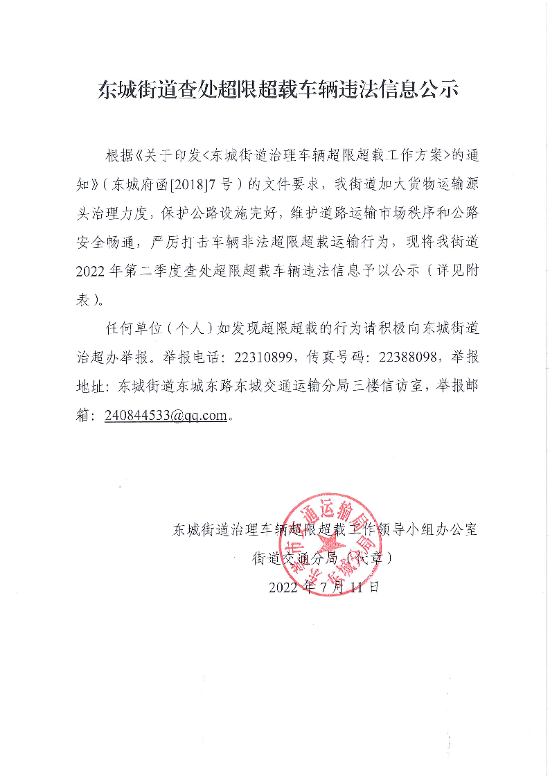 东城街道查处超限超载车辆违法信息公示.png