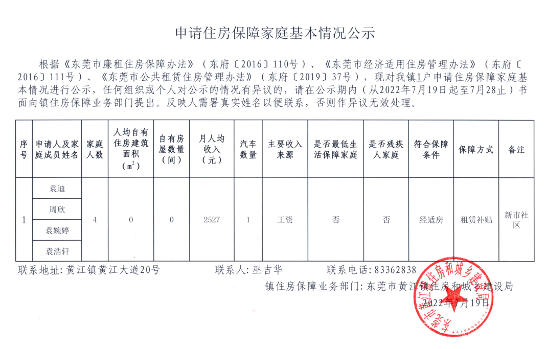 申请住房保障家庭基本情况公示.png