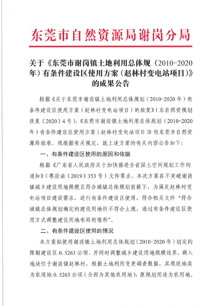 谢岗镇有条件建设区使用方案的成果公告(办公室)(1)_页面_1.jpg