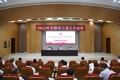 2【标题】大朗召开2022年大朗镇工会系统党课及全镇工会工作会议.JPG