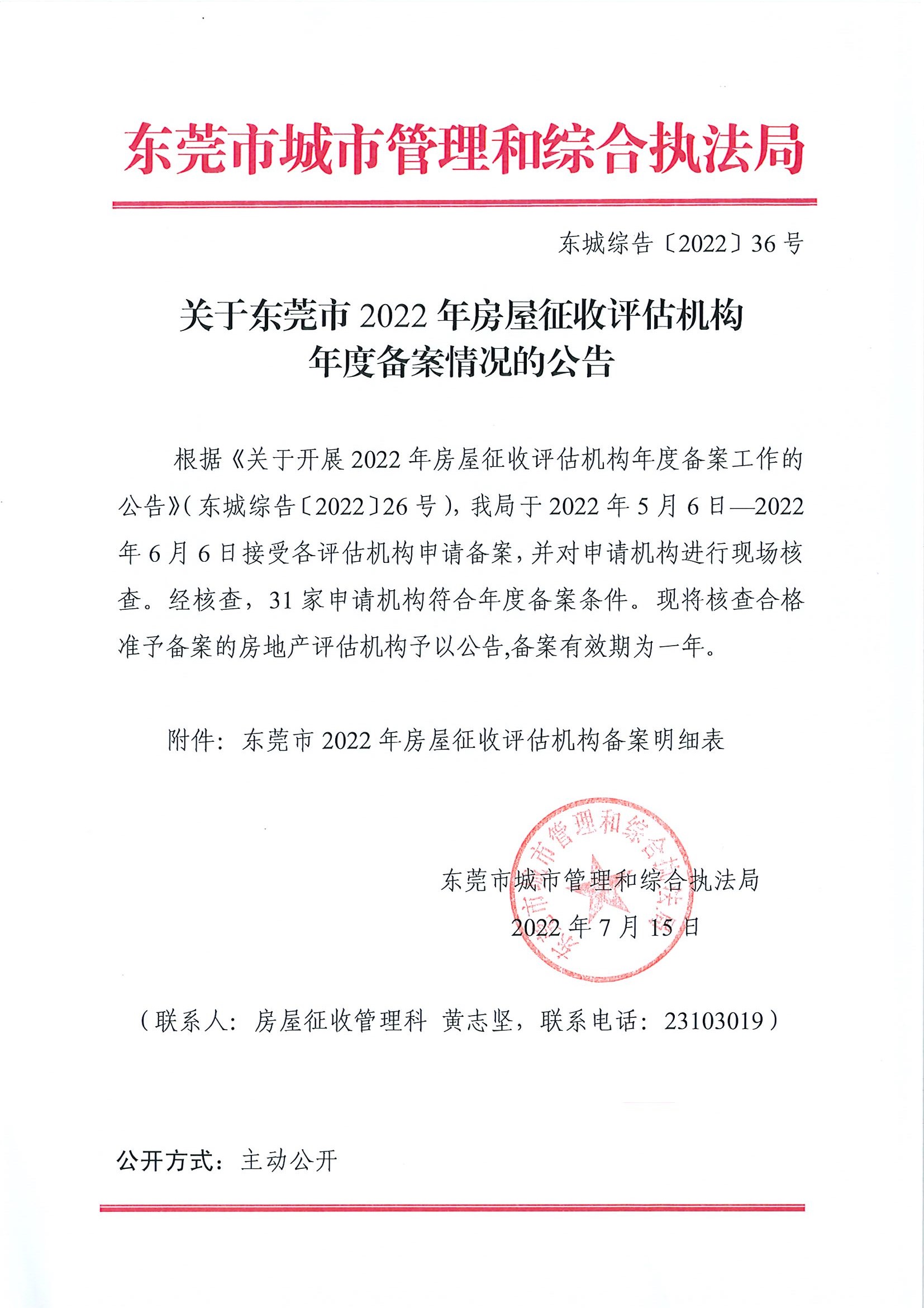 关于东莞市2022年房屋征收评估机构年度备案情况的公告.jpg