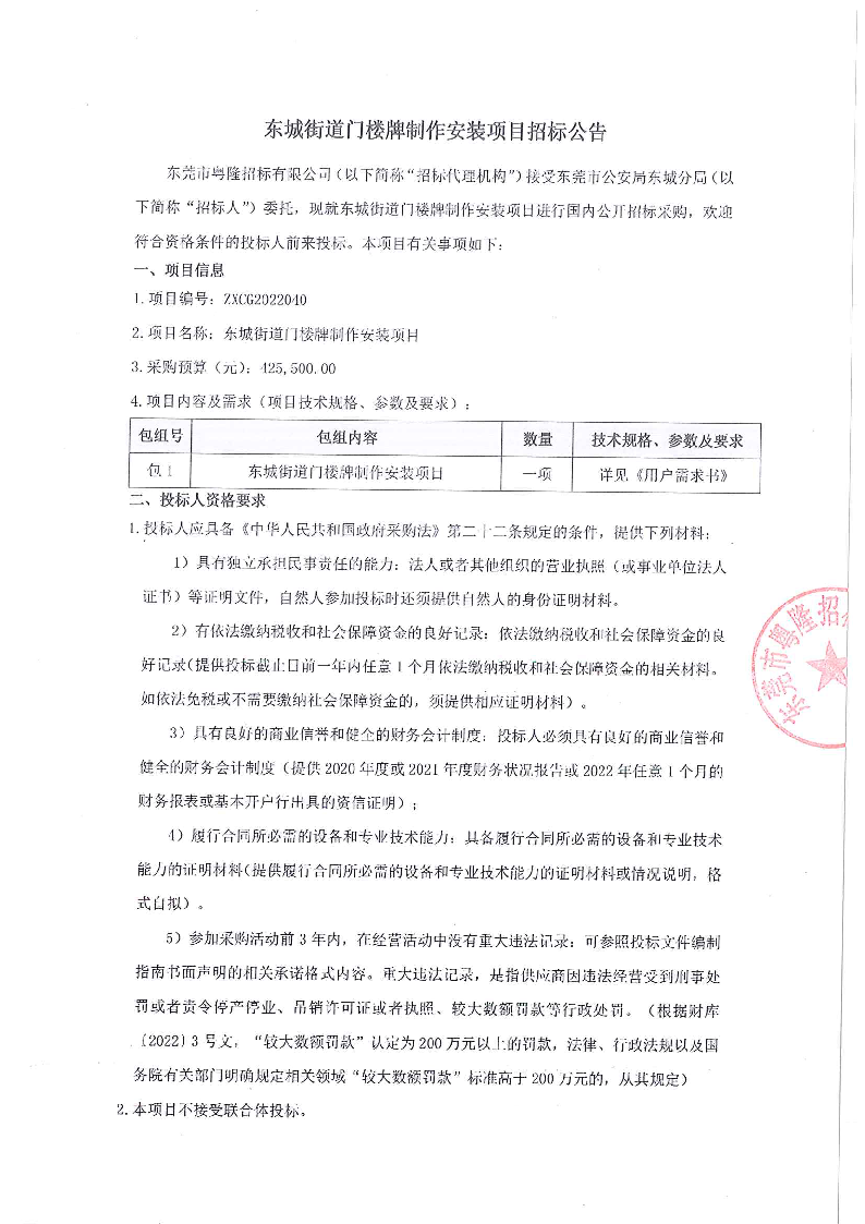 东城街道门楼牌制作安装项目招标公告_页面_1.png